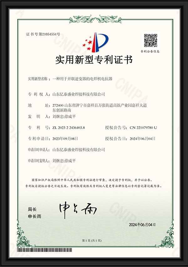一種用于并聯(lián)逆變器的電焊機(jī)電抗器-實(shí)用新型專利證書(shū)